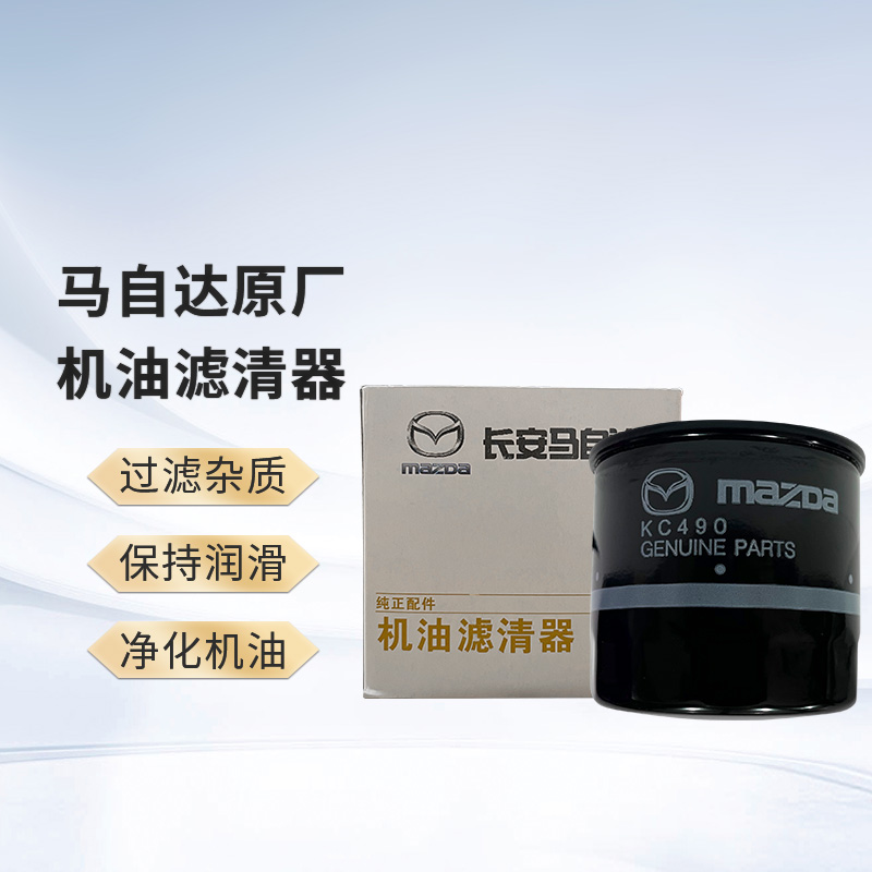 马自达MAZDA原厂长安机油滤清器/机油格 适用于长安马自达车型