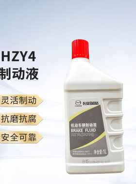 马自达刹车油制动液 原厂长安马自达制动液 刹车油 DOT4 1L