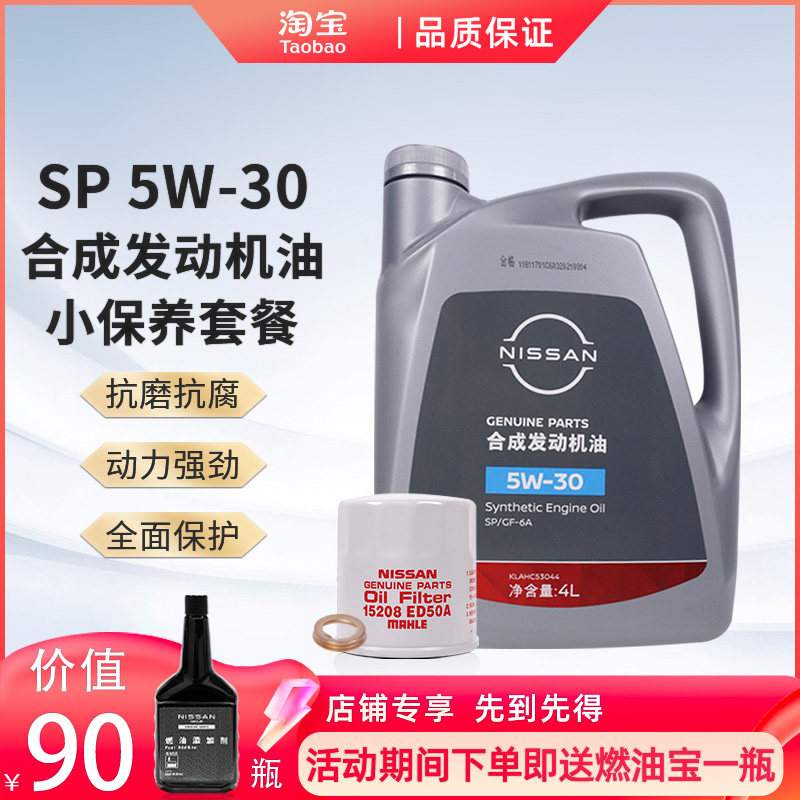 日产原厂合成发动机油保养套餐5W-30 4L