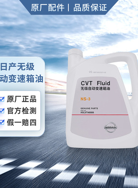 日产原厂无级自动变速箱油/波箱油 4L/NS-3 适用东风日产 CVT车型