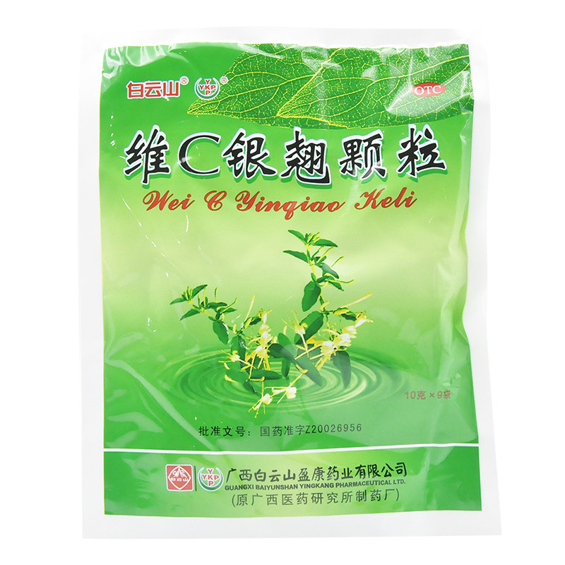 白云山维c银翘颗粒10克x9袋 清热解毒风热感冒发热咳嗽咽喉疼痛