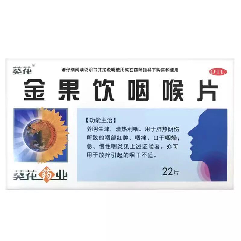葵花金果饮咽喉片22片清热利咽痛口干急慢性咽炎金果含片