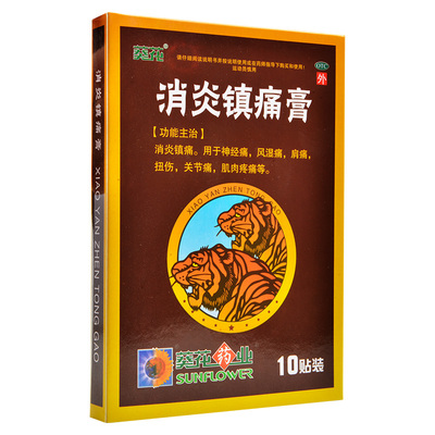 【葵花】消炎镇痛膏7cm*10cm*10贴/盒