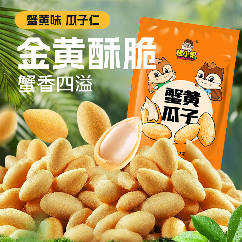 豫小果蟹黄味瓜子仁独立小包装香酥坚果炒货小吃办公宿舍休闲零食