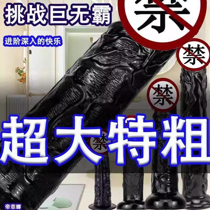 情趣女阴茎超大彷真阳具黑人假jj女性专用增粗增大成人玩具自慰器