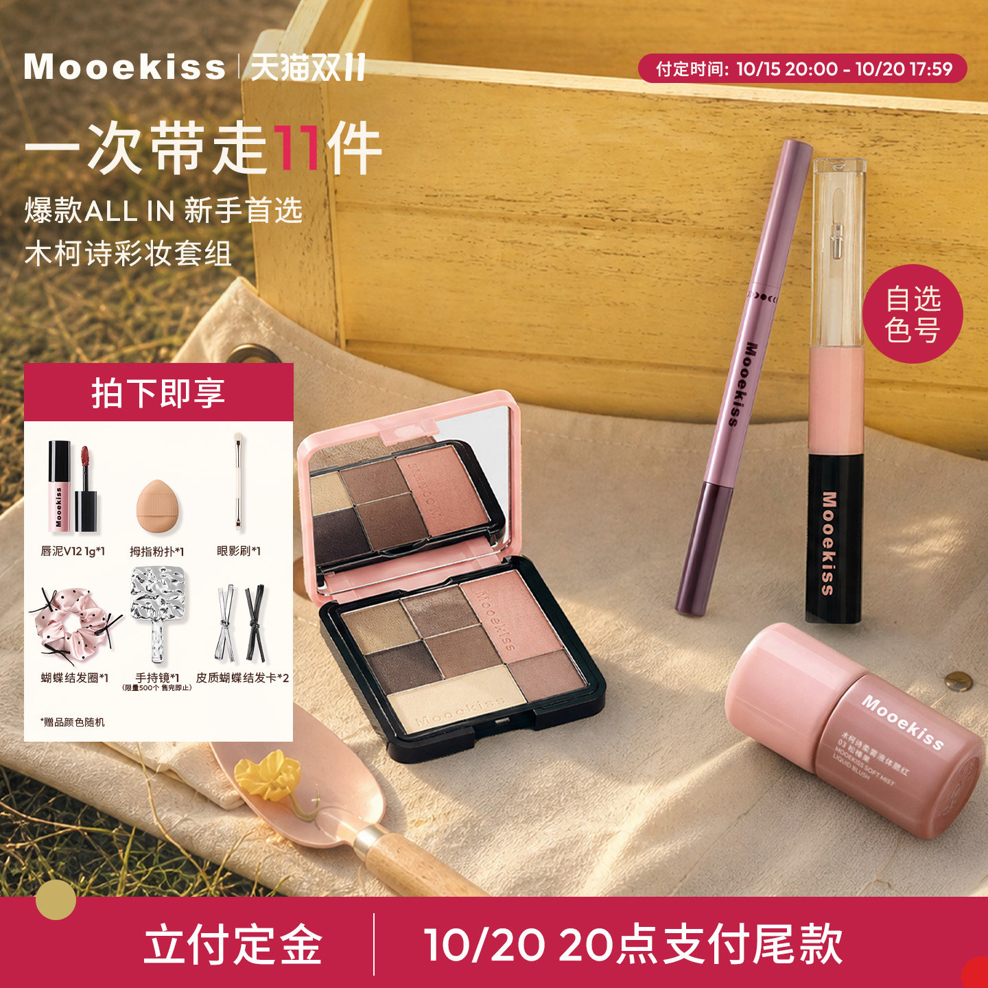 【双11预售】Mooekiss木柯诗双头唇釉口红七色眼影腮红彩妆套盒