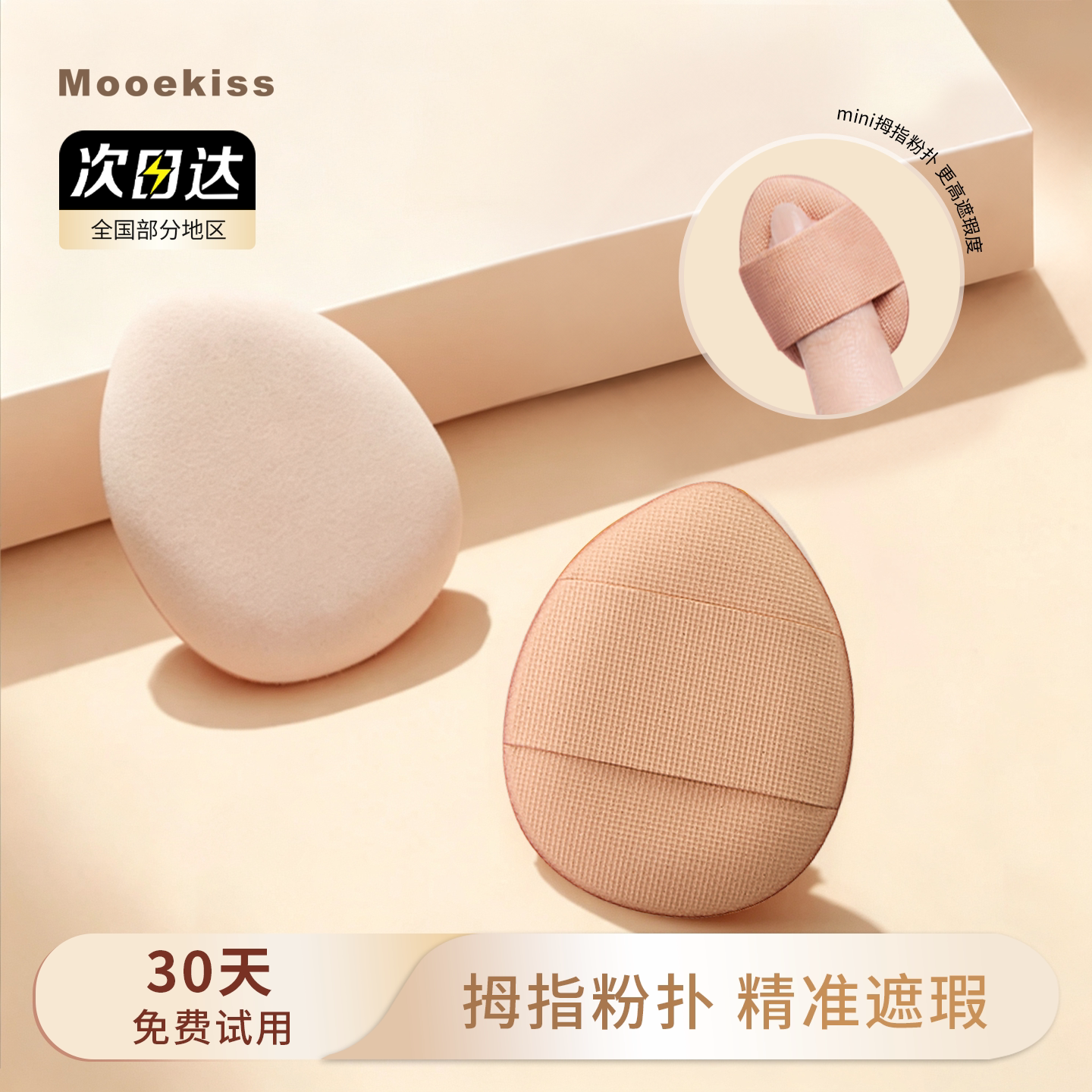 Mooekiss木柯诗拇指粉扑干湿两用指尖迷你不易吃粉底化妆粉扑
