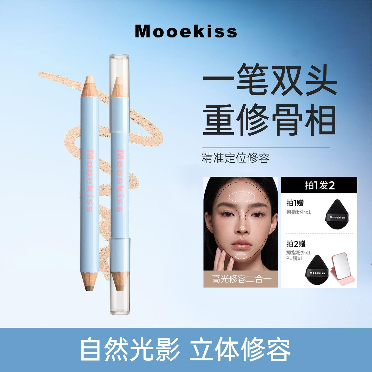 【新品】Mooekiss木柯诗双头修容笔鼻影修容棒阴影提亮高光修容