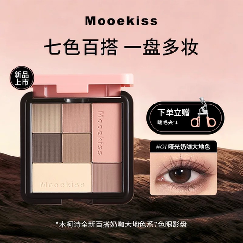 Mooekiss木柯诗七色眼影盘