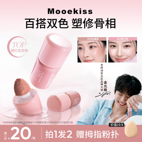 【拍1发2】木柯诗液体腮红提亮液多用液收缩色膨胀色氛围感