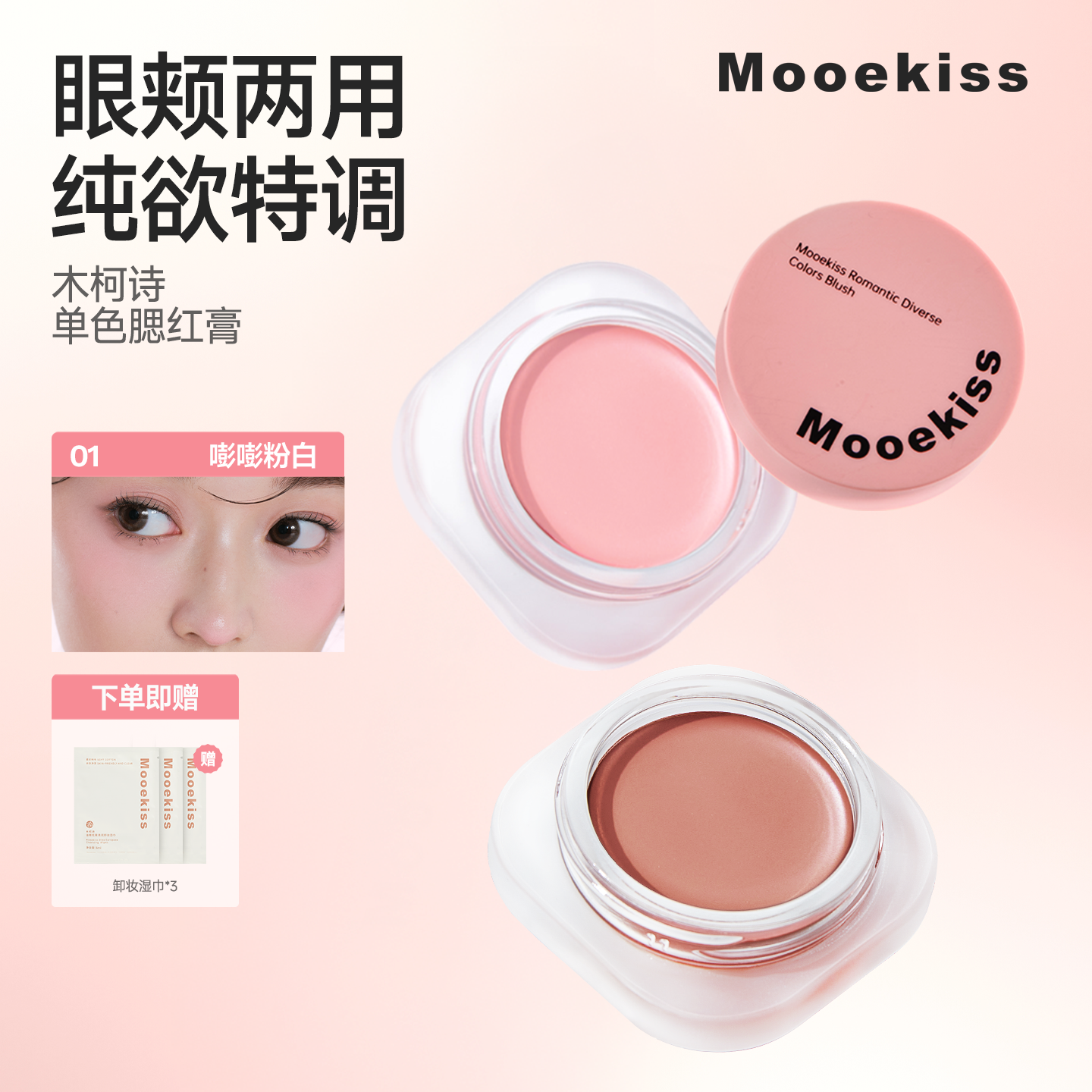 Mooekiss木柯诗腮红膏修容精华空气感多用腮红盘清透收缩膨胀色