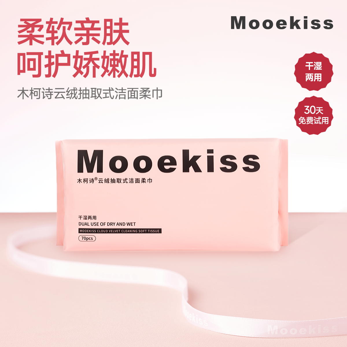 Mooekiss木柯诗抽纸式洗脸巾洁面