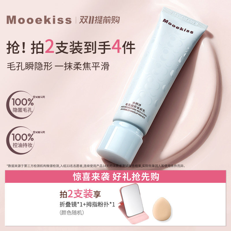 Mooekiss木柯诗妆前乳毛孔隐形服帖不卡粉控油持妆细腻毛孔打底乳