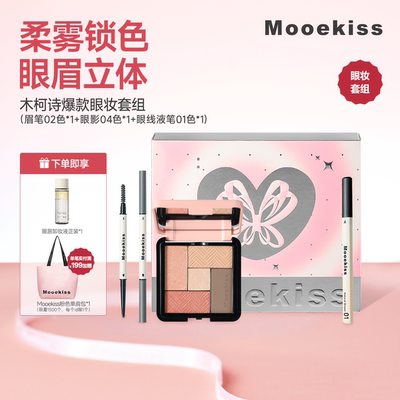 【热卖组合】Mooekiss木柯诗彩妆组合眼影盘+眉笔+眼线液笔