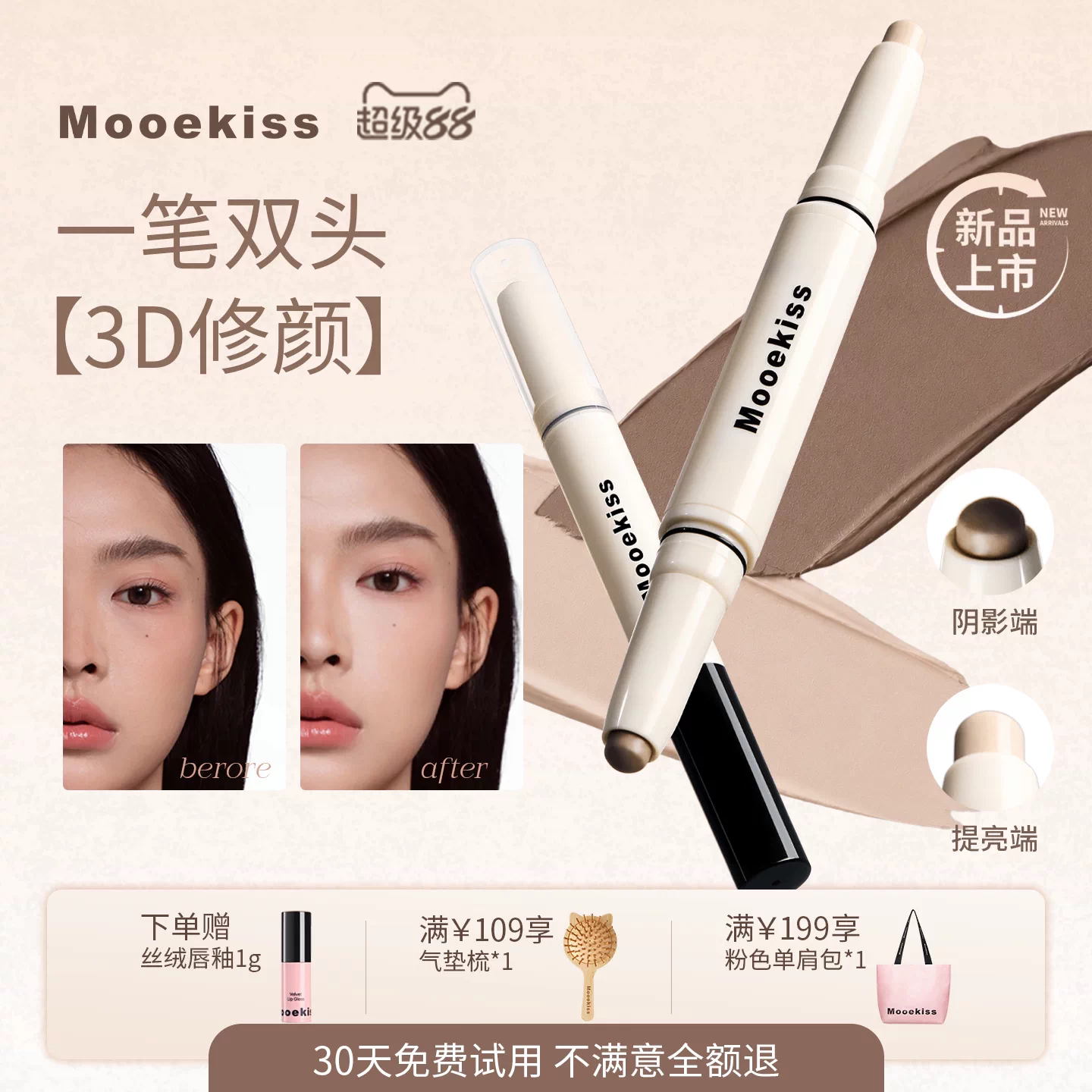 Mooekiss木柯诗双头修容棒高光阴影瘦脸鼻影遮瑕提亮立体轮廓新手