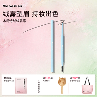 木柯诗绒绒丝雾眉笔防水防汗不晕染持久自然野生眉