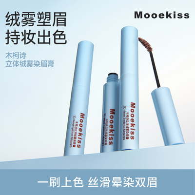 Mooekiss/木柯诗染眉膏防水持久不易脱色眉笔根根分明野生眉