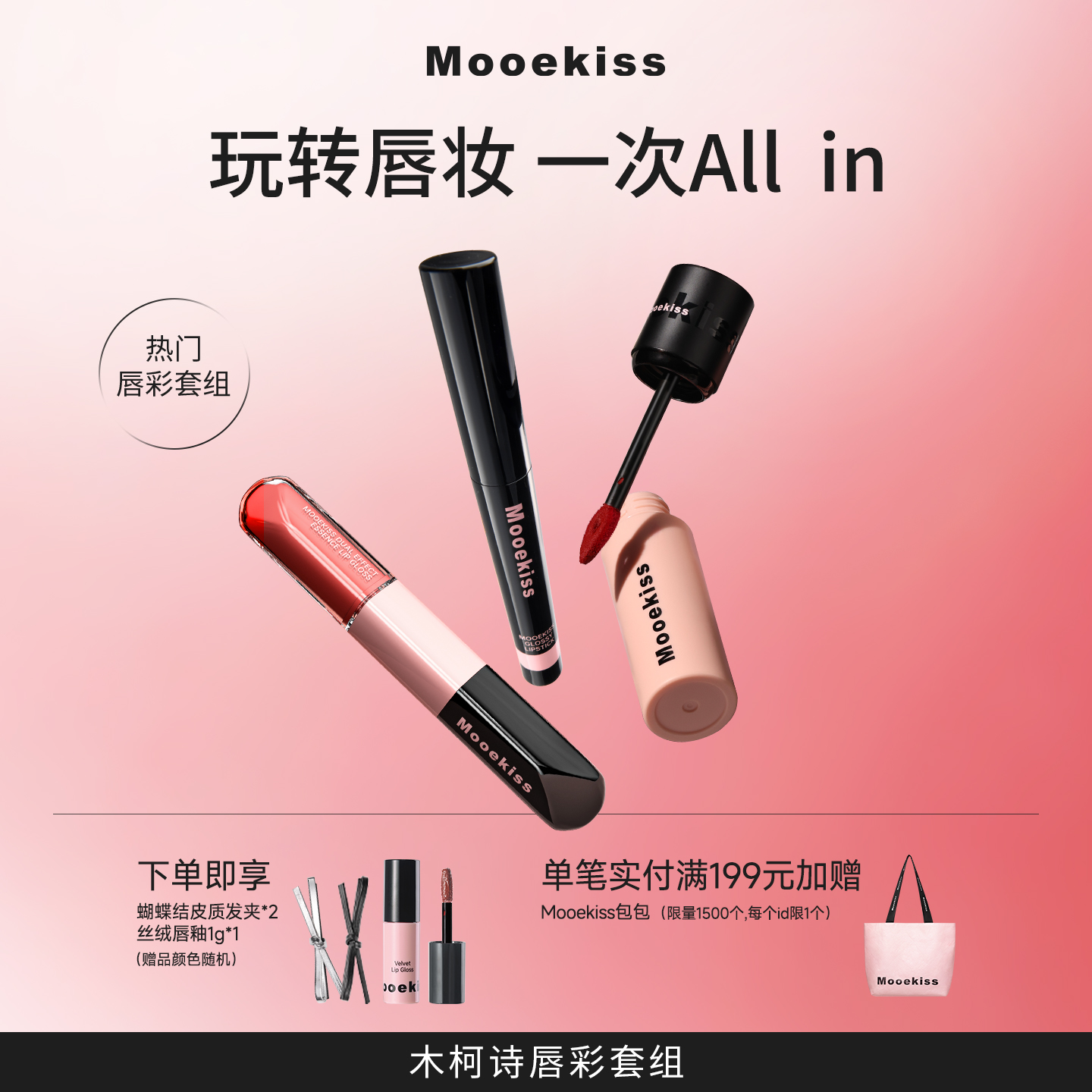 【口红礼盒】Mooekiss木柯诗双头唇釉精华唇冻裸色哑光唇泥唇霜