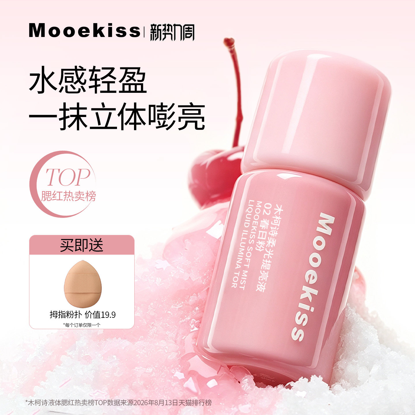 木柯诗液体腮红提亮液多用液收缩色膨胀色氛围感夏日腮红新品 多用腮红实拍商品图