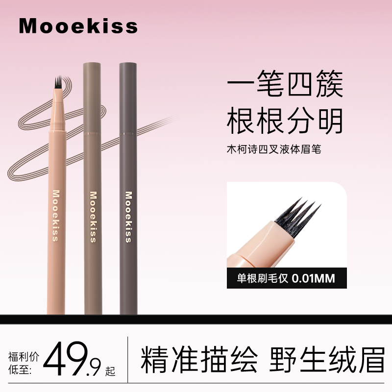 Mooekiss木柯诗四叉水眉笔防水持久不脱色野生眉女正品官方旗舰店 彩妆/香水/美妆工具 眉笔/眉粉/眉膏 原图主图