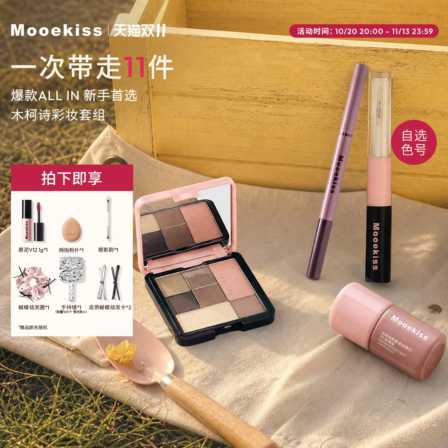 【双11抢购】Mooekiss木柯诗双头唇釉口红七色眼影腮红彩妆套组