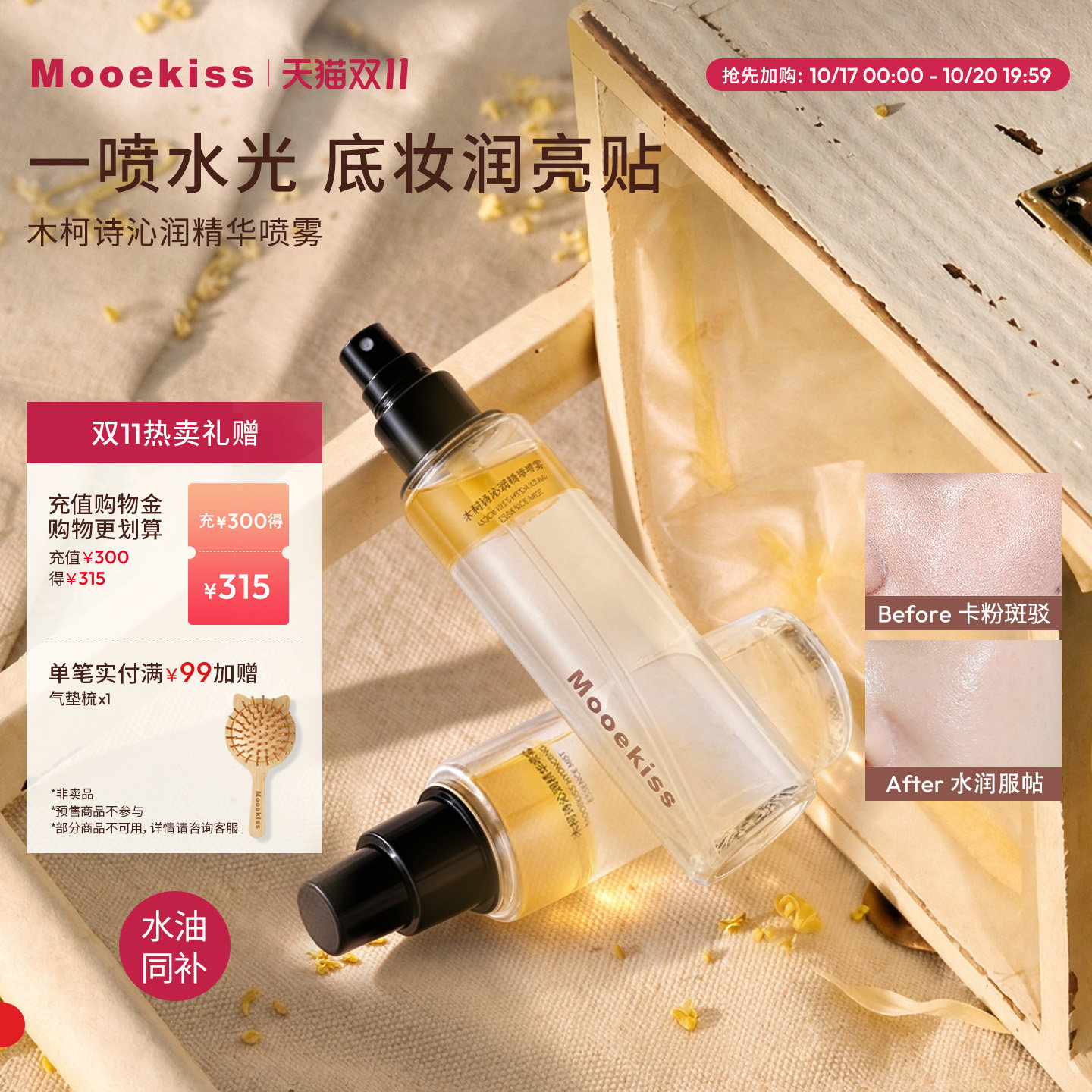 【新品上市】木柯诗沁润精华喷雾保湿滋润控油补水护肤妆前