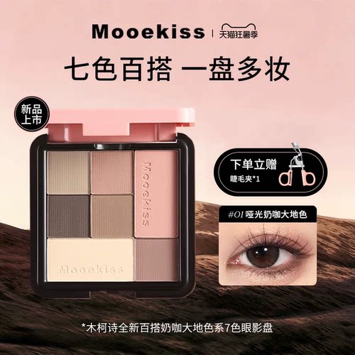 Mooekiss木柯诗七色眼影盘
