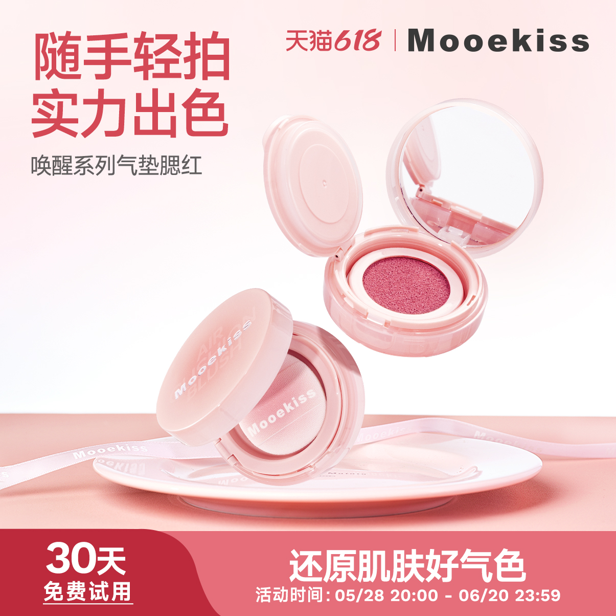 Mooekiss/木柯诗唤醒系列气垫腮红便携气垫腮红膏带粉扑自然裸妆