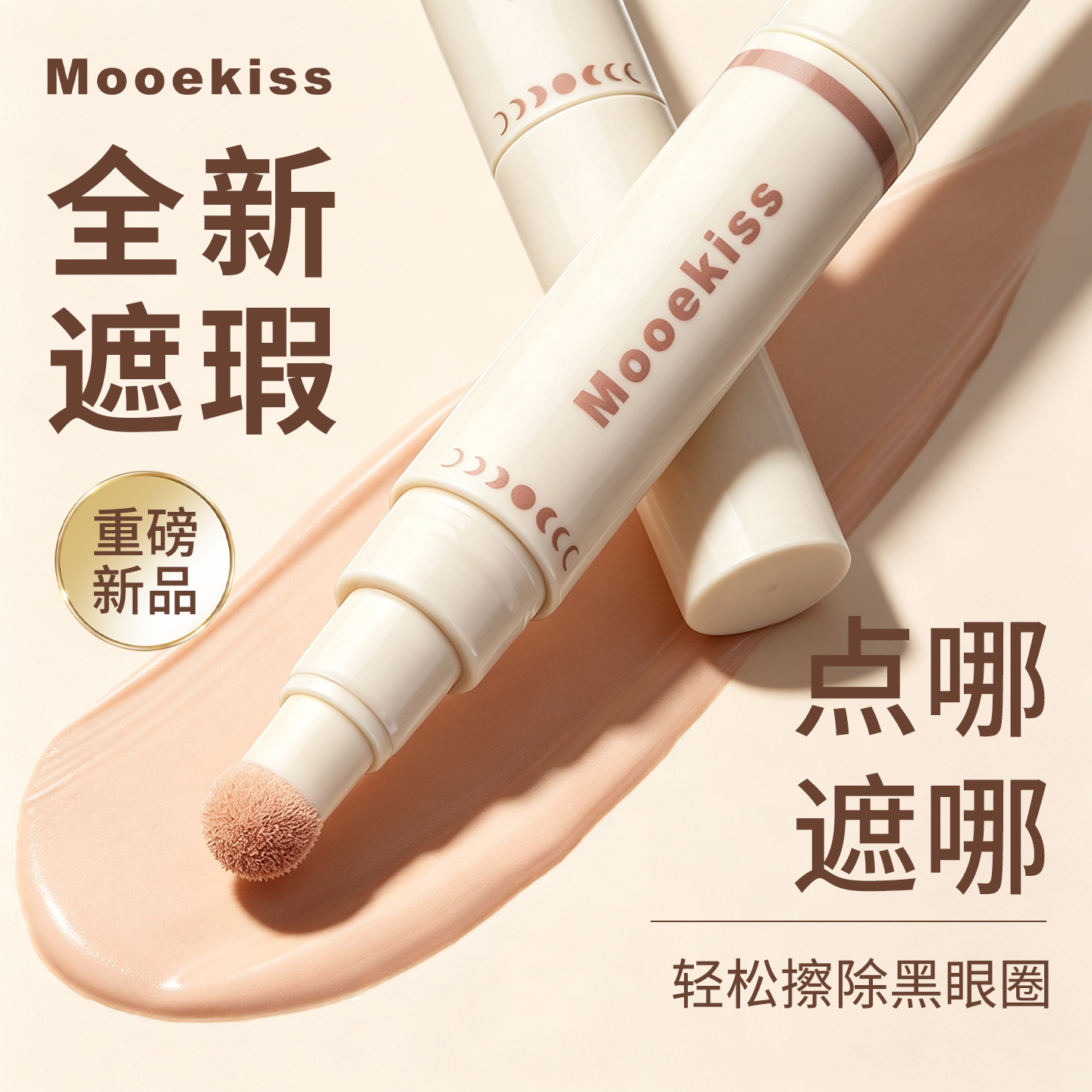 Mooekiss木柯诗遮瑕笔修容多用遮盖黑眼圈眼袋痘印泪沟面部提亮液图片
