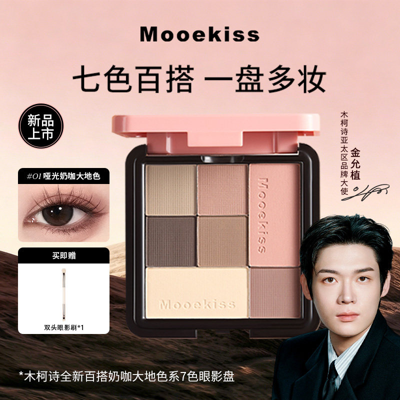 Mooekiss木柯诗七色眼影盘