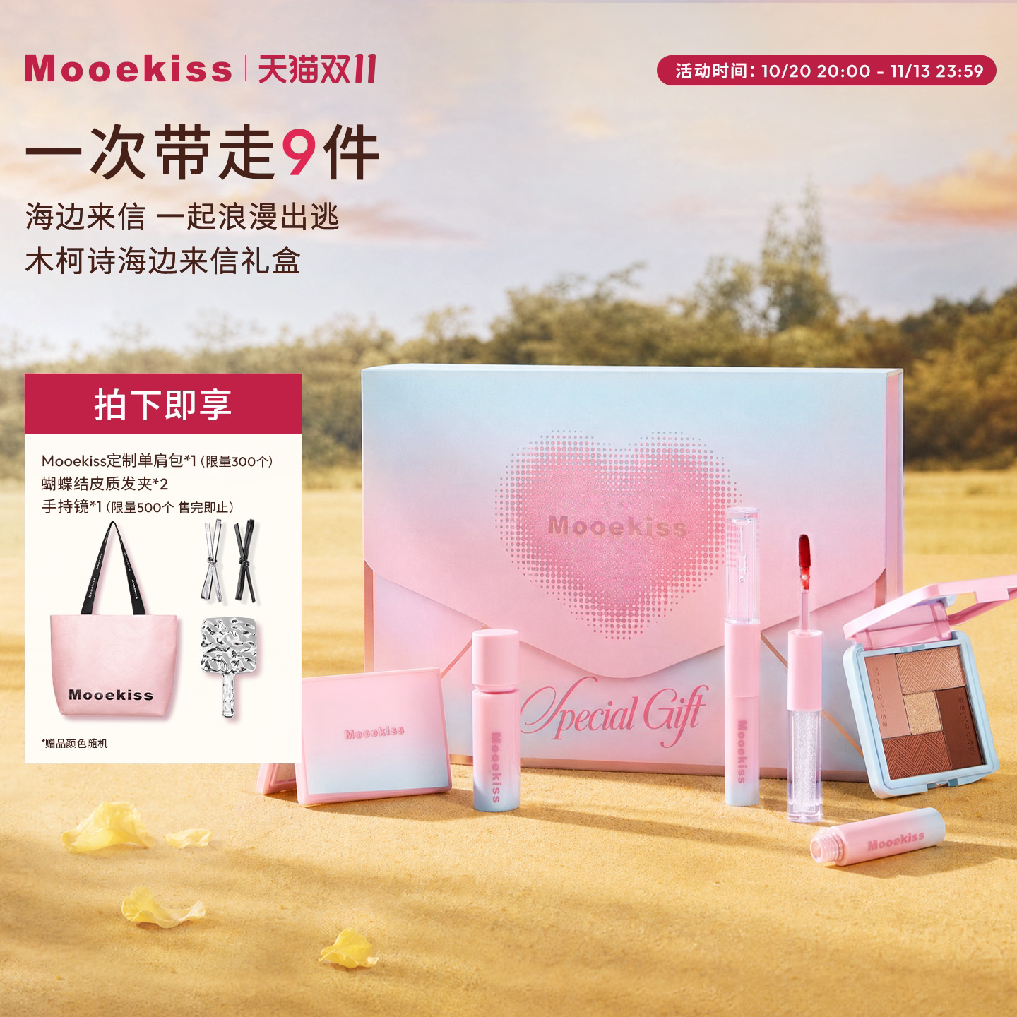 【双11抢购】Mooekiss木柯诗海边来信礼盒限定修容口红眼影
