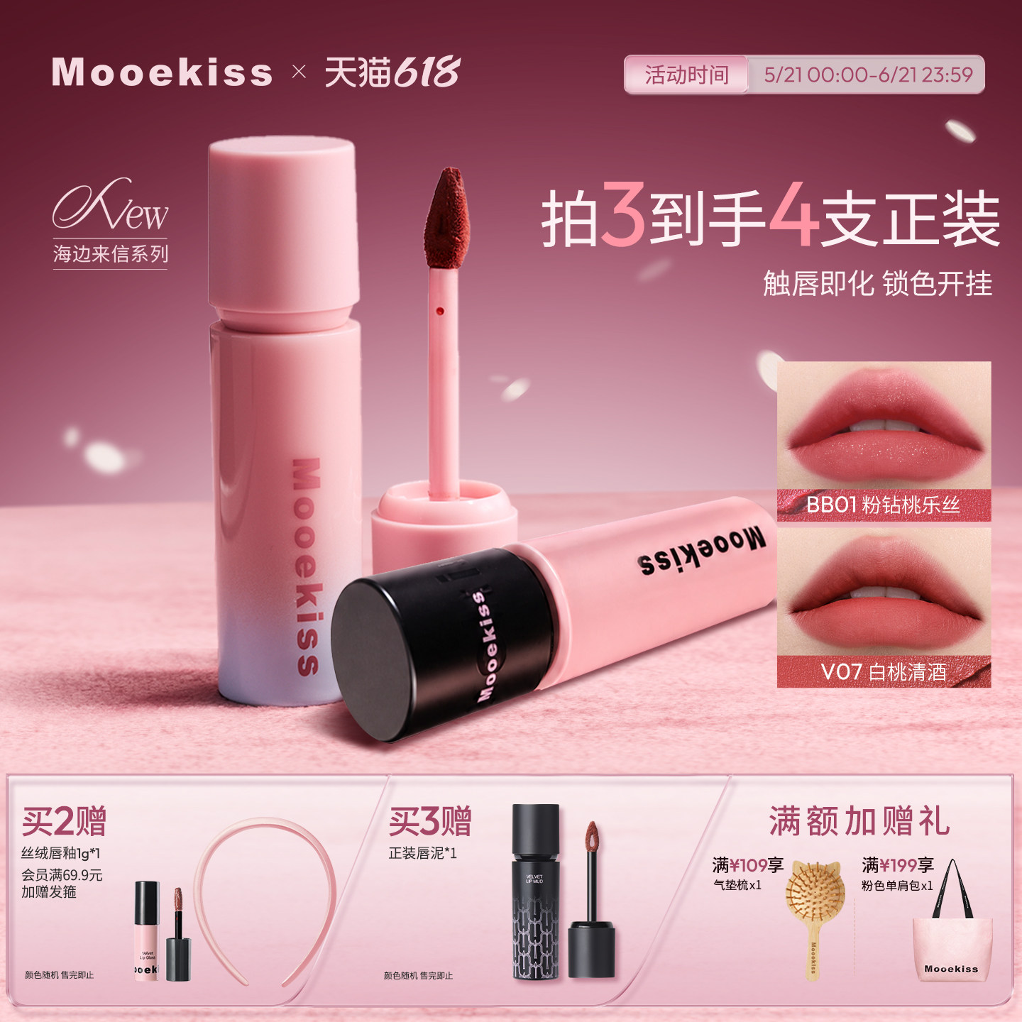 【抢先购】Mooekiss木柯诗绒雾唇泥哑光口红显白保湿丝绒唇釉3g