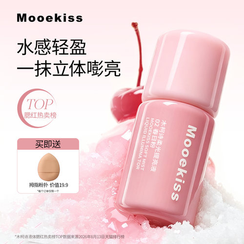 木柯诗液体腮红提亮液多用液收缩色膨胀色氛围感夏日腮红新品