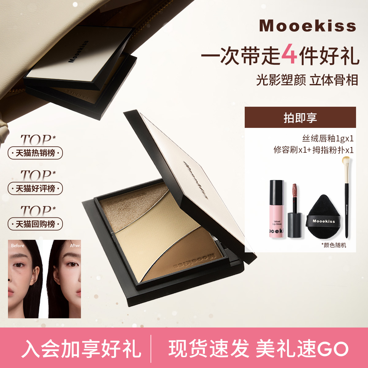 修容提亮高光一体盘Mooekiss