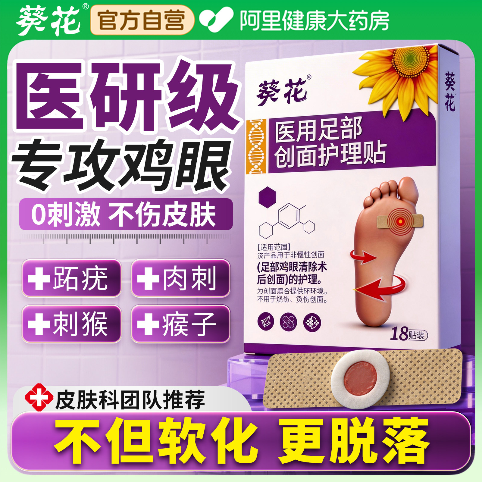 鸡眼贴祛脚钉瘊子小肉粒扁平老茧肉刺跖疣去除死皮医用专用护理膏