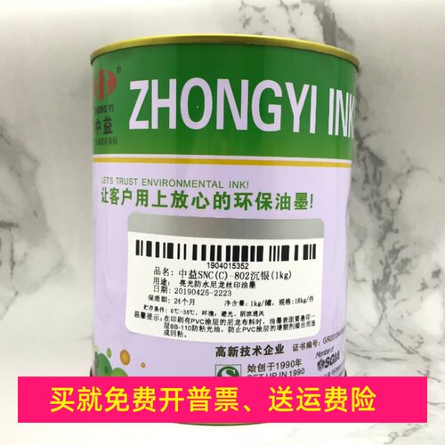 中益SNC 亮光防水尼龙丝印油墨 802沉银 803银浆 901青金 902红金