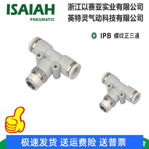 英特灵以赛亚ISAIAH气动气管T型螺纹正三通PB8-02 IPB6-M5 白接头