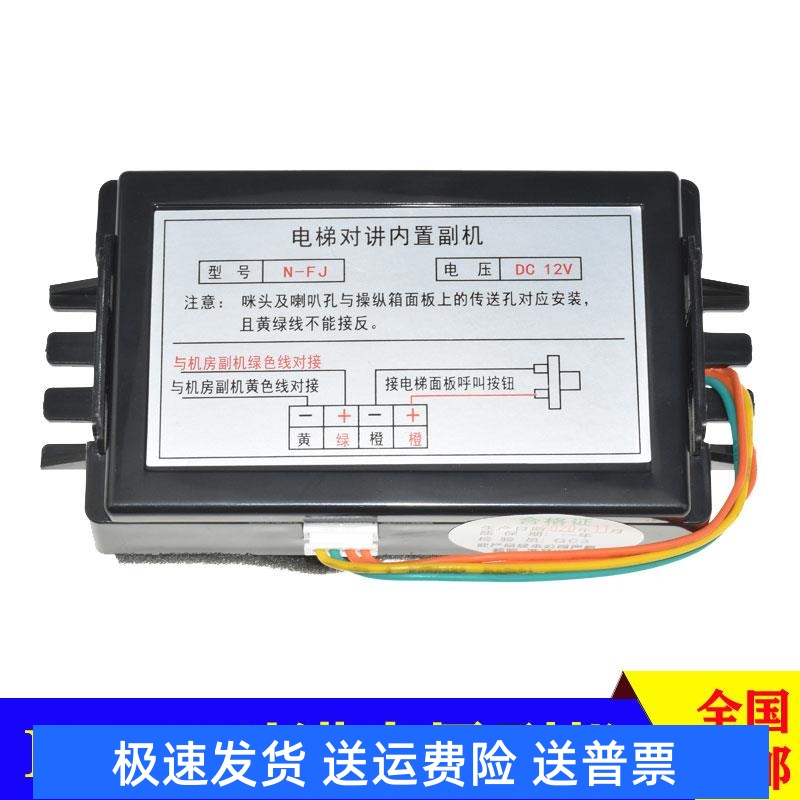 电梯无线对讲内置副机互联创轿厢通话器N-FJ DC6-12V机房电话H-JF