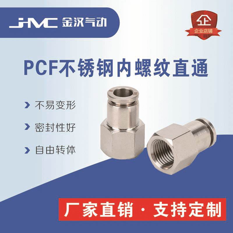 PCF不锈钢304内螺纹气动快速内丝直接头 气软管快插工业插头螺丝