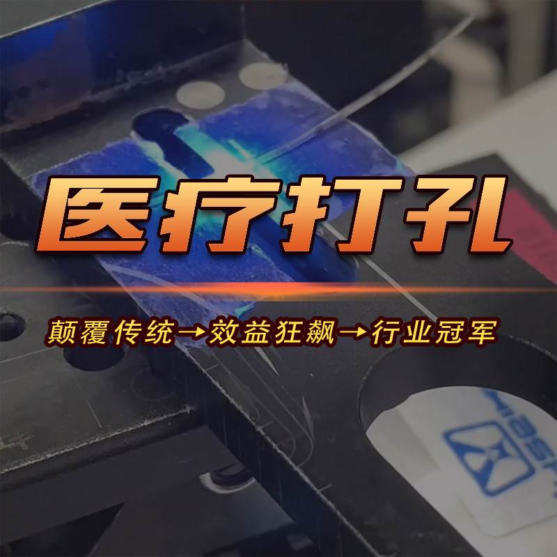 医疗导管敷贴薄膜激光打孔机生物芯片超精密微孔手术器械切割加工