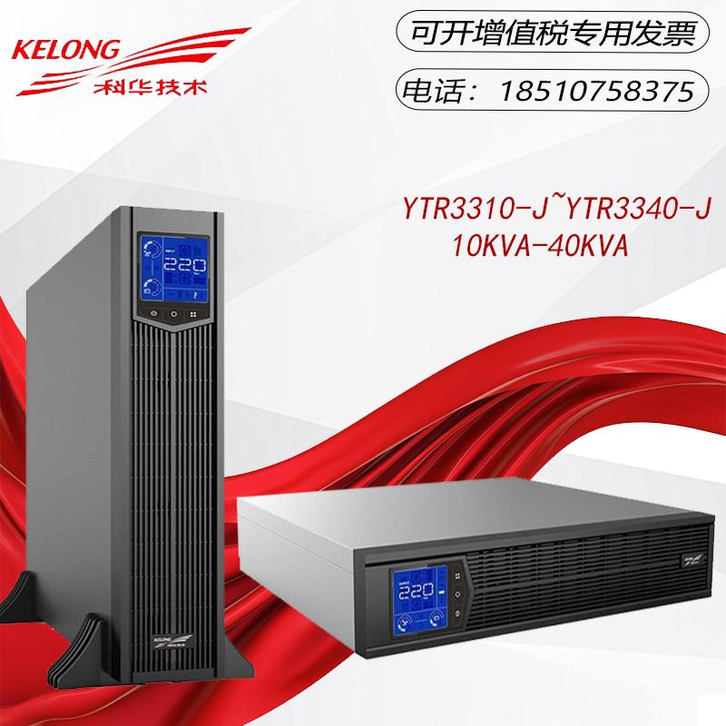 科华UPS不间断电源YTR3330-J在线式延时稳压30KVA/30KW机房服务器