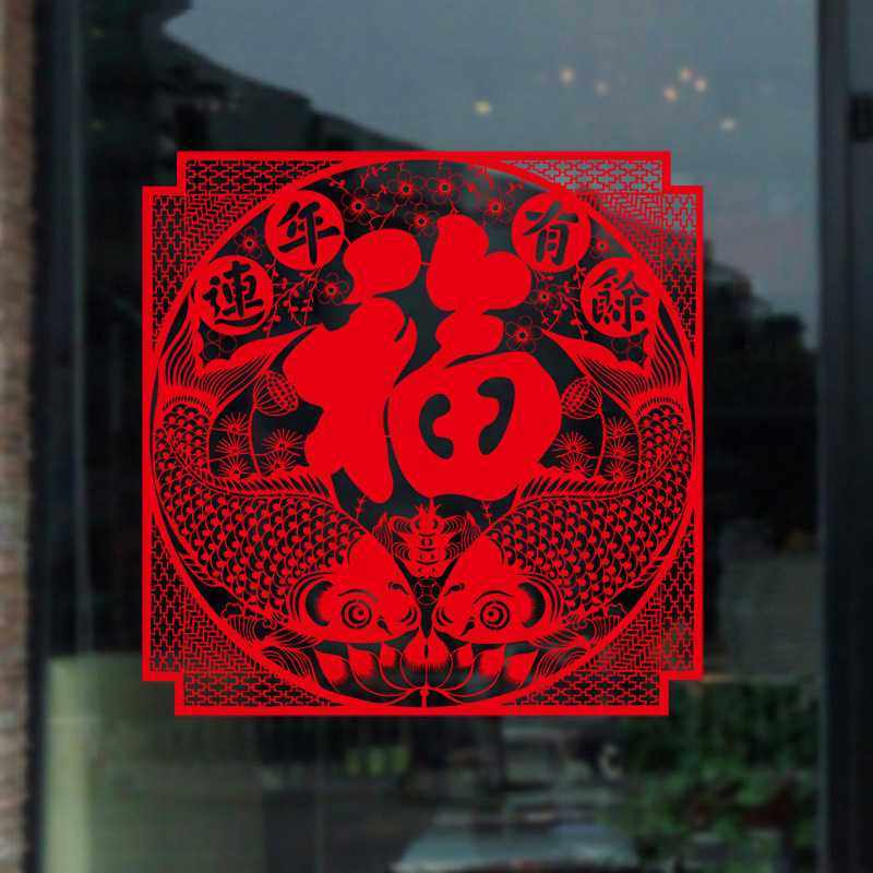 新款直销新年节日款第三代可移除鱼迎百福小号窗花墙贴3205-32178,节庆用品/礼品,喜字/剪纸/贴纸,淘宝优惠券,粉丝福利购,淘宝优惠卷