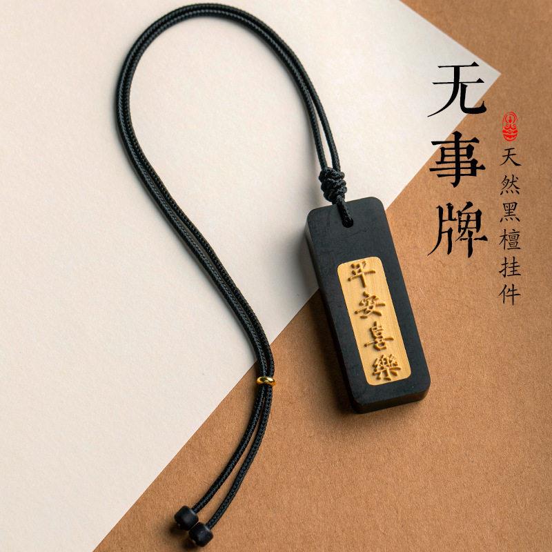 新款直销黑檀汽车挂饰出入平安无事牌女士2026新款木质车载内后视