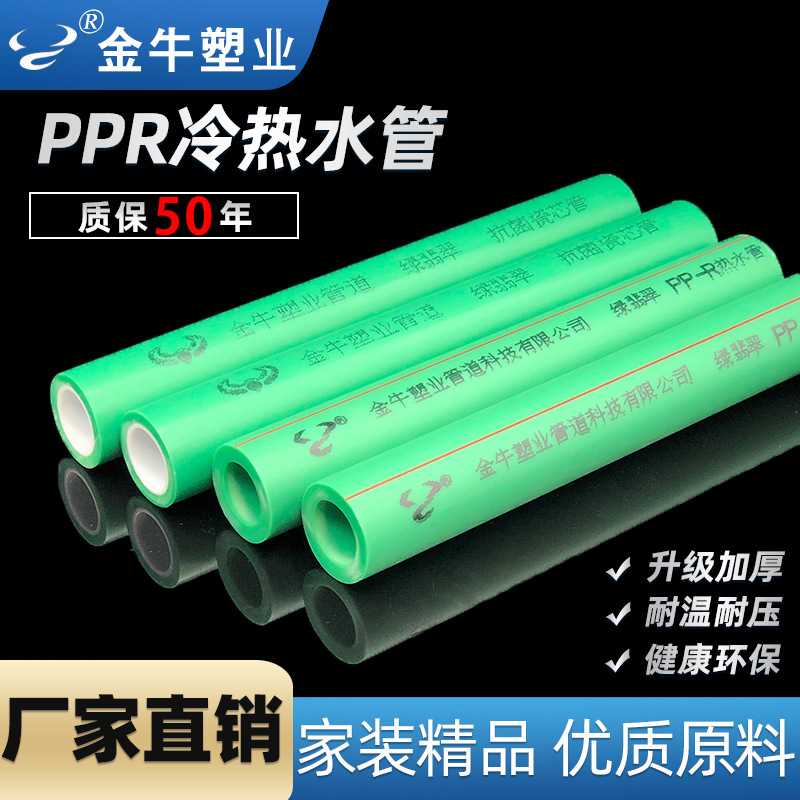 新款直销金牛PPR水管冷热管材4分20自来水管ppr热熔管6分25家装工