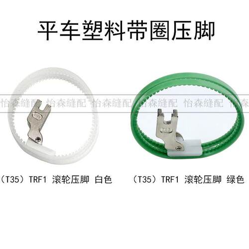 新款直销平车塑料滚轮压脚NT-18滚轮压脚塑料TRF1带圈压脚左边皮