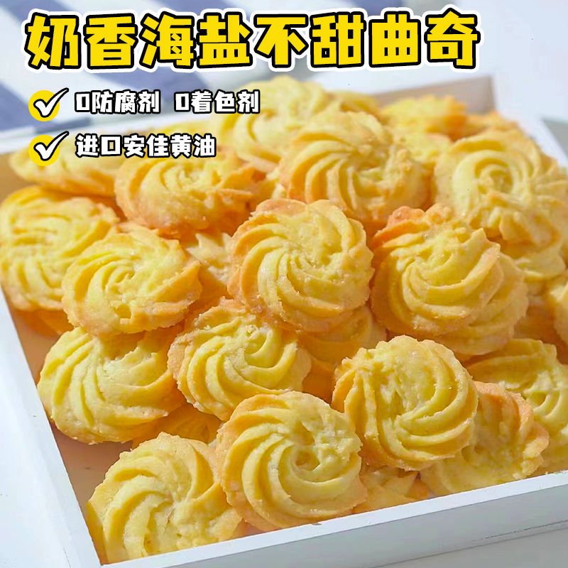 无添加蔗糖无糖的海盐黄油曲奇饼干店糕点学生解馋网红下午茶零食