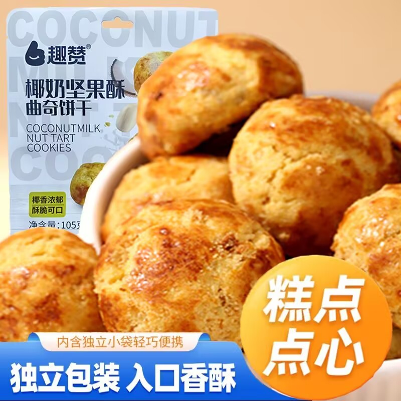 坚果花生酥椰蓉奶香咸甜口味椰奶坚果酥新鲜一口酥核桃酥花生酥整