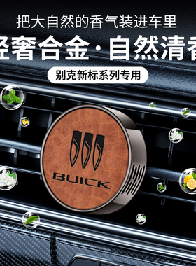 适用别克昂扬世纪E4 E5 GL8 微蓝6昂科拉PLUS车载香薰出风口香熏