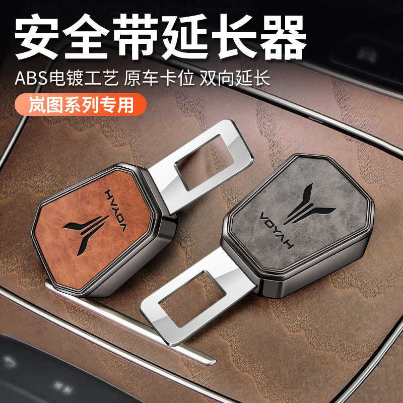 专用岚图汽车安全戴卡扣FREE追光梦想家保险带接头插销叉头延长器