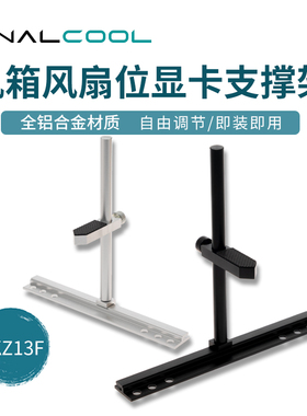 寒彻海景房机箱显卡支架防变形支撑保护12CM14CM风扇加装显卡托架